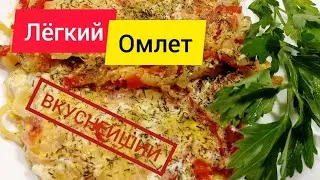 Как приготовить вкусный омлет за 2 минуты / How to make a delicious omelet in two minutes