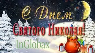 С Днем Святого Николая