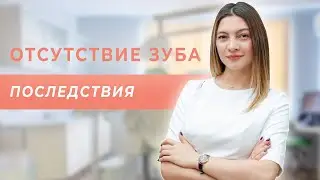 Последствие отсутствия зуба