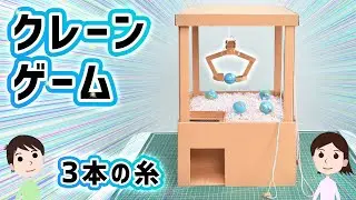 【ダンボール工作】地球グミが取り放題。クレーンゲームの作り方と仕組みを解説