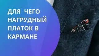 Зачем нужен нагрудный платок в кармане | Стажер
