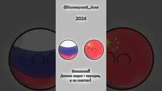 🇷🇺🤝🇨🇳 #shorts #countryballs #countryhumans #russia #china #россия #китай