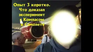 Опыт 3 коротко. Что доказал эксперимент с Компасом в Самолете