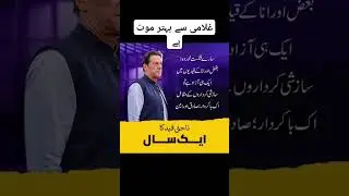 عمران خان کو جیل میں ایک سال ہو گیا #imrankahn