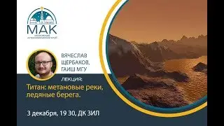 Титан: Метановые реки, ледяные берега. Евгений Щербаков