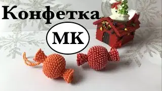 MK: Конфетка из бисера. Вязание крючком с бисером