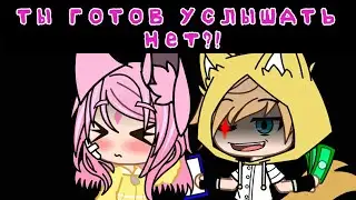 Ты готов услышать Нет?!   часть на мап гача лайф гача клуб (Лана + Йоши)  2 и 3