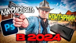Как рисовать контурный свет?