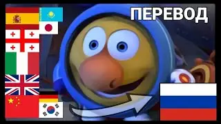 Реальный перевод всех фраз Лосяша из серии "10 секунд"