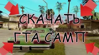 ❤ СКАЧАТЬ ГТА САМП 0.3.7 ЧИСТУЮ ВЕРСИЮ БЕЗ СТИЛЛЕРОВ И ВИРУСОВ ❤