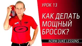 Урок 13. КАК ДЕЛАТЬ МОЩНЫЙ БРОСОК В БОУЛИНГЕ? Norm Duke Lessons