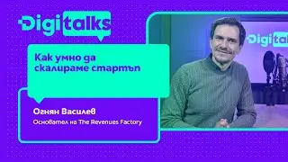 Как умно да скалираме стартъп