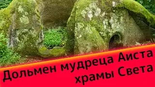Каткова щель. Храмы Света. Дольмен мудреца Аиста.