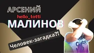 Арсений hello_totti Малинов. Кто же он?