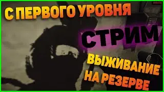 Стрим. С первого ур. Придумываю ник)
