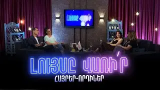 Լույսը վառի՛ր. Հայրեր-որդիներ