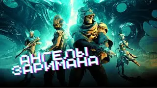 Полное прохождение Warframe - Ангелы Заримана