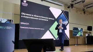 Дмитрий ЗУБЦОВ, Корпоративный университет Сбербанка / Обучение в области искусственного интеллекта