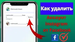 Как удалить учетную запись Instagram из Facebook ||  Удалить аккаунт Instagram из Facebook (2024 )