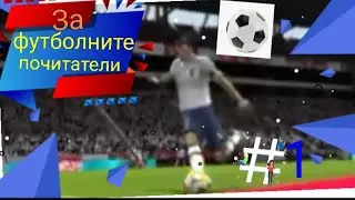 FIFA Mobile #1/ За футболните почитатели