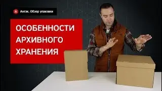 Особенность архивной папки и архивного хранения