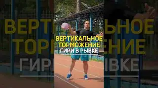 ВЕРТИКАЛЬНОЕ ТОРМОЖЕНИЕ ГИРИ В РЫВКЕ🔥#shorts #kettlebell