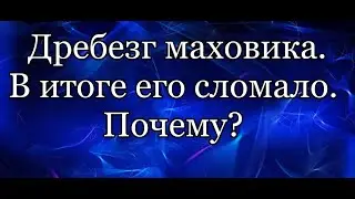 Маховик. Почему?