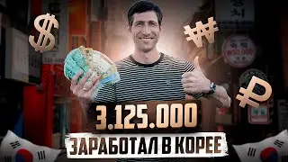КАК НАЙТИ РАБОТУ В КОРЕЕ И ЗАРАБАТЫВАТЬ ДЕНЬГИ?