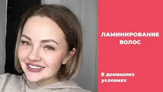 Ламинирование волос в домашних условиях. Глазирование волос.