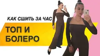 КАК СШИТЬ ТОП. Как сшить топ и болеро за час
