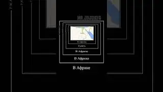 не ходите в Африку гулять 
