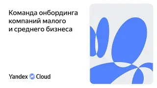 Команда онбординга компаний малого и среднего бизнеса