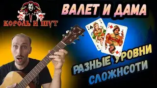 Валет и дама на гитаре. Разбор РАЗНОЙ Сложности