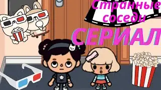 Тока бока сериал странные соседи (трейлер)