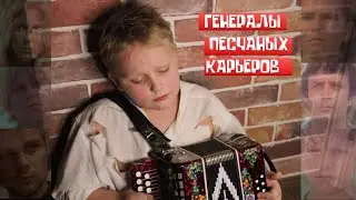 ГЕНЕРАЛЫ ПЕСЧАНЫХ КАРЬЕРОВ - под гармонь \СЛУШАТЬ ДО КОНЦА - концовка бонусом!!! -(на португальском)