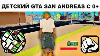 ЭТО GTA SAN ANDREAS ДЛЯ ДЕТЕЙ ... ДЕТСКИЙ МОД GTA SAMP