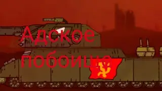 Побоище в аду: мультики про танки