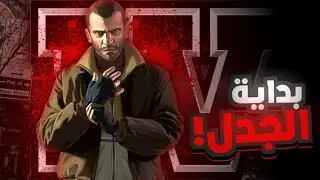 كيف كان رد فعل اللاعبين على GTA 4 عند صدورها عام 2008؟