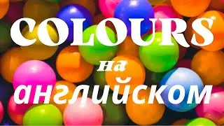 Цвета английском языке – Учим Colours на английском –ДА English