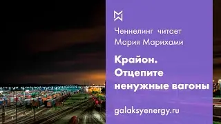 Ченнелинг. Крайон. Отцепите ненужные вагоны.