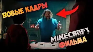 НОВЫЕ кадры МАЙНКРАФТ фильма ★ Minecraft Live