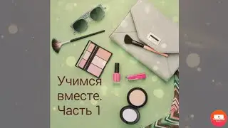 Учимся вместе. Часть 1. Тональный крем, консилер, корректор