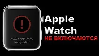 APPLE WATCH НЕ ВКЛЮЧАЮТСЯ / IDOCTOR