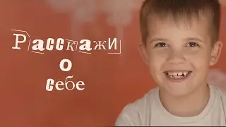 Дети в детском саду рассказывают о себе.