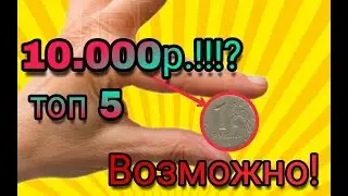 Если вы нашли эти монеты то...!!!    Топ 5 монет дорогих которые можно найти в кармане! (HD)