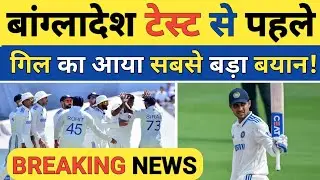 Breaking News: Shubman Gill Big Statement Ahead of India vs Bangladesh Test Series