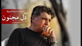 دل مجنون -  محمدرضا شجریان کیفیت عالی shajarian del e majnoon