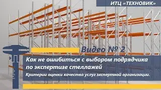 Как не ошибиться с выбором подрядчика по экспертизе стеллажей  Видео № 2