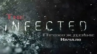 The Infected | Начало | Прохождение на Русском |