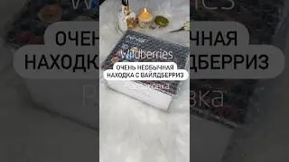 Артикул: Wildberries 153771837